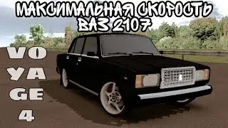 МАКСИМАЛЬНАЯ СКОРОСТЬ ВАЗ 2107 | VOYAGE 4 (Русский Водила 3)