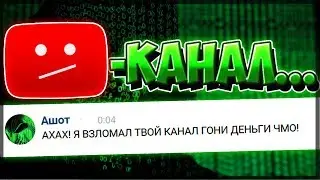 ВЗЛОМАЛИ КАНАЛ? БЛОКИРОВКИ И ОБМАНЫ! ВИРУС ДЛЯ ВЗЛОМА