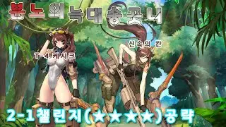 [라스트오리진]분노의 늑대송곳니 2-1챌린지 4별﻿(﻿★﻿★﻿★﻿★)공략