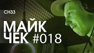МАЙК ЧЕК 