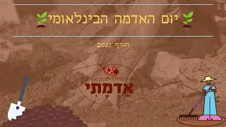 זום יום האדמה