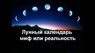 ЛУННЫЙ ПОСЕВНОЙ КАЛЕНДАРЬ - МИФ ИЛИ РЕАЛЬНОСТЬ