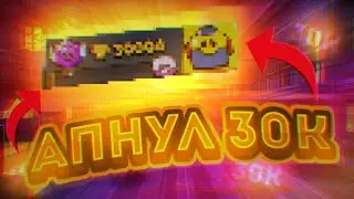 Апнул 30к