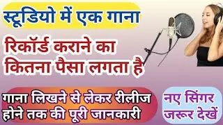 एक गाना रिकॉर्ड करवाने में कितना पैसा लगता है || Ek Song Ko Record Karwane Me Kitna Paisa Lagta Hai