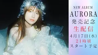 NEWアルバムAURORA発売記念！スペシャルライブ配信🎙️