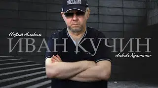 Иван Кучин 2024