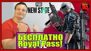 Халява! Как получить Royal Pass пропуск бесплатно→PUBG: NEW STATE