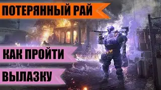 КАК ПРОЙТИ ВЫЛАЗКУ ПОТЕРЯННЫЙ РАЙ