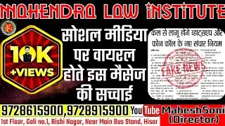 Whatsapp और Facebook के लिए बनाये गये कुछ खास नियम. कल से होंगे लागू? क्या है सच्चाई जानिए.