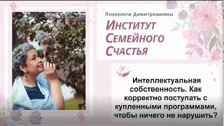 Интеллектуальная собственность. Как корректно поступать с купленными программами?