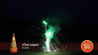 EC105 Поп корн