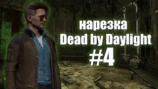 НАРЕЗКА СО СТРИМОВ DEAD BY DAYLIGHT #4