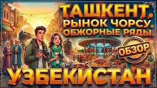Ташкент. Самый большой рынок. Обжорные ряды. Что поесть и сколько стоит. Узбекистан.