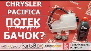 Chrysler Pacifica - опять потек расширительный бачок? Треснул по шву? Есть решение!