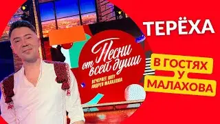 Терёха в гостях  у Малахова
