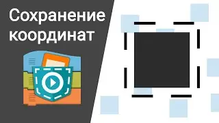Как сделать сохранение координат в Pocket Code