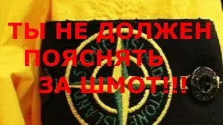ТЫ НЕ ДОЛЖЕН ПОЯСНЯТЬ ЗА ШМОТ! Поясни за Stone Island! Офники всех п@здят!