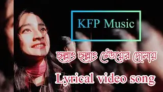 Challat challat | ছল্লাৎ ছল্লাৎ | KFP Music | Lyrics