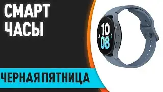 ТОП—7. 🎉Лучшие смарт-часы. ЧЁРНАЯ ПЯТНИЦА 2022. Какие купить?