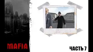 MAFIA: Прохождение ЧАСТЬ 7