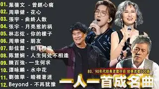 一人一首成名曲| 50首國語懷舊經典金曲 - 80~90年代经典老歌|周傳雄 - 黃昏 , 容易受傷的女人 ,葉蒨文 -曾經心痛, 張宇 - 曲終人散 ,張宇 - 月亮惹的禍