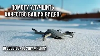 10 СОВЕТОВ И УПРАЖНЕНИЙ НАЧИНАЮЩЕМУ ПИЛОТУ ДРОНА