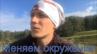 Смена окружения, это просто.