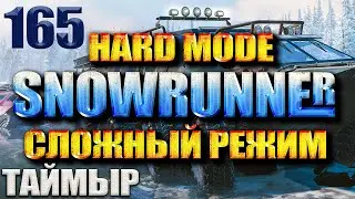 SNOWRUNNER СЛОЖНЫЙ РЕЖИМ 
