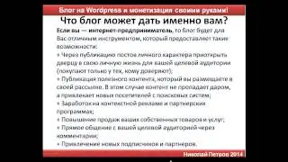 Блог на Wordpress и монетизация своими руками!