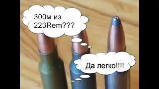 Из 223Rem на 300м? Легко!  Тест пуль  SP, HP, FMJ