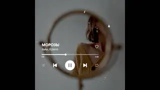 На душе морозы , но твои глаза меня греют, греют ....🎶