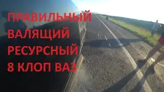 ПРАВИЛЬНЫЙ 8 кл. ВАЗ ВАЛЯЩИЙ КОНФИГ