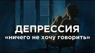 ДЕПРЕССИЯ 