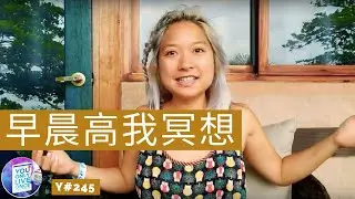早晨高我冥想引導 『活出自我』 愛 y245