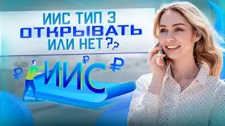 Всё о новом ИИС-3: понятно, что ничего не понятно 🙈