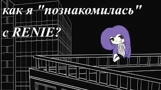 как я познакомилась с RENIE? Аниме даббер/музыкальный исполнитель