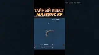 СЕКРЕТНЫЙ КВЕСТ MAJESTIC RP  