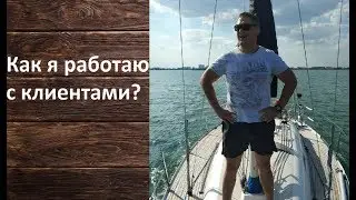 Как я работаю с клиентами? Я направляю, а клиент делает.