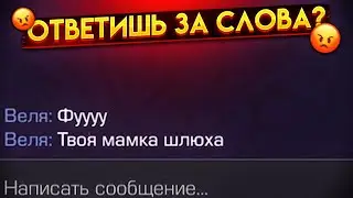 ОТВЕТИШЬ ЗА СЛОВА 😭