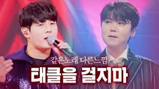 [같은노래 다른느낌] 태클을 걸지마