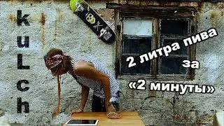 2 литра пива за "2 минуты" | #KULCH