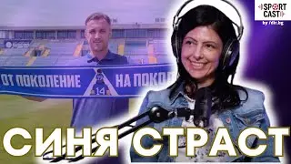 SportCast - Деси Джерманска: сезонът на Левски, Станислав Генчев, феновете, Наско Сираков