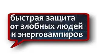 краткая молитва о злобном человеке @незримыйщит