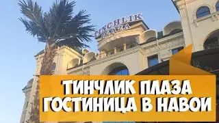 Tinchlik Plaza гостиница Тинчлик Плаза в городе Навои