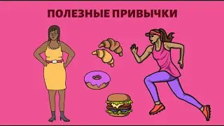 Вредные привычки. Как избавиться от вредных привычек и приобрести полезные