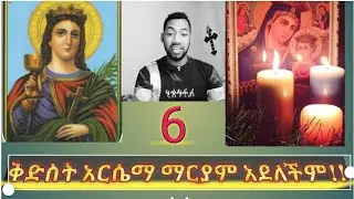 ሰማዕት ቅድስት አርሴማ እና ቅድስት ድንግል ማርያም ይለያያሉ#ነሐሴ 6,2013እንኳን አደረሳችሁ