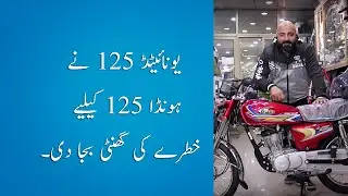 Better Than Honda CG 125 ? | United US 125 2020 Model | Bike Mate PK