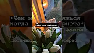 •чем можно заняться когда нет интернета•#shorts #tiktok #2023 #рекомендации #тренды #врек