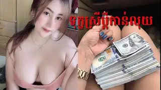 ទុក្ខស្រីប្តីកាន់លុយ