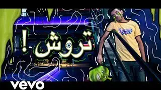 فريد - تروش ( فيديو كليب حصري )  | 2019